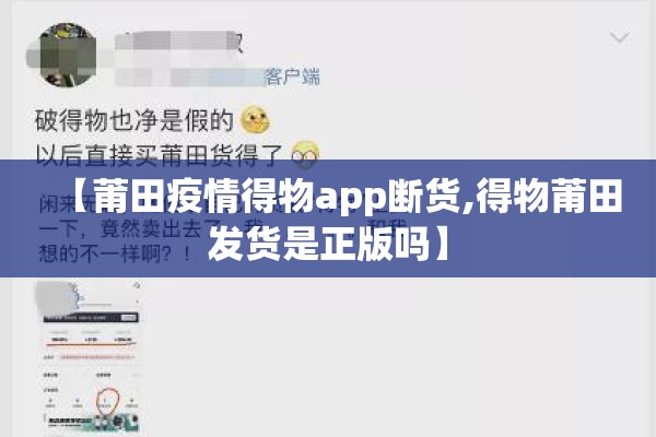 【莆田疫情得物app断货,得物莆田发货是正版吗】