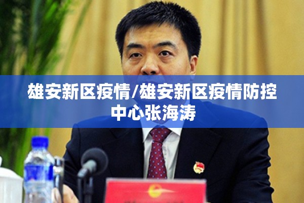 雄安新区疫情/雄安新区疫情防控中心张海涛