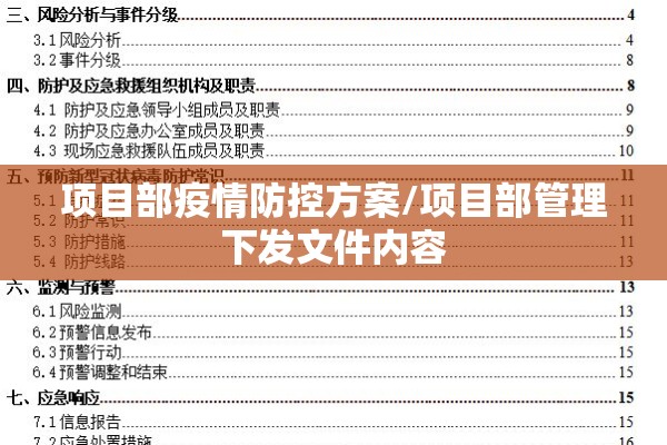 项目部疫情防控方案/项目部管理下发文件内容 项目部疫情防控方案/项目部管理下发文件内容