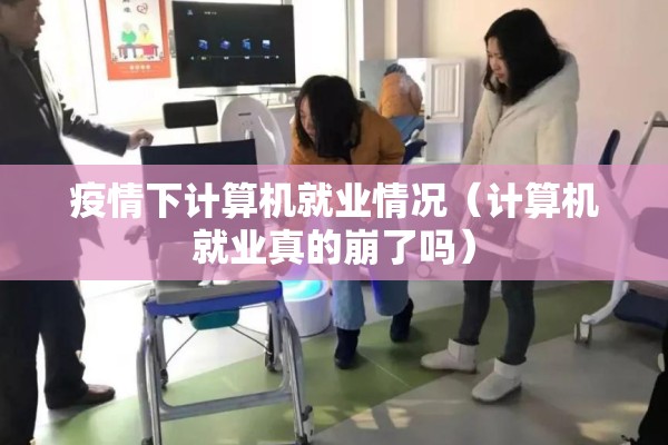 确保疫情防控安全/为疫情防控工作作出了积极的