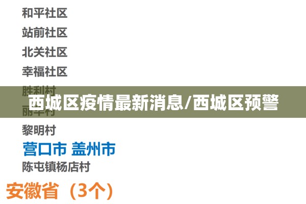 西城区疫情最新消息/西城区预警 西城区疫情最新消息/西城区预警