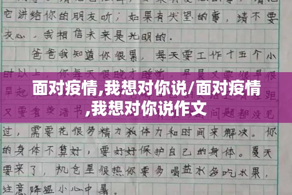 面对疫情,我想对你说/面对疫情,我想对你说作文 面对疫情,我想对你说/面对疫情,我想对你说作文