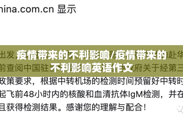 疫情带来的不利影响/疫情带来的不利影响英语作文