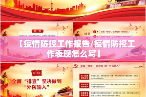 【疫情防控工作报告/疫情防控工作表现怎么写】 【疫情防控工作报告/疫情防控工作表现怎么写】