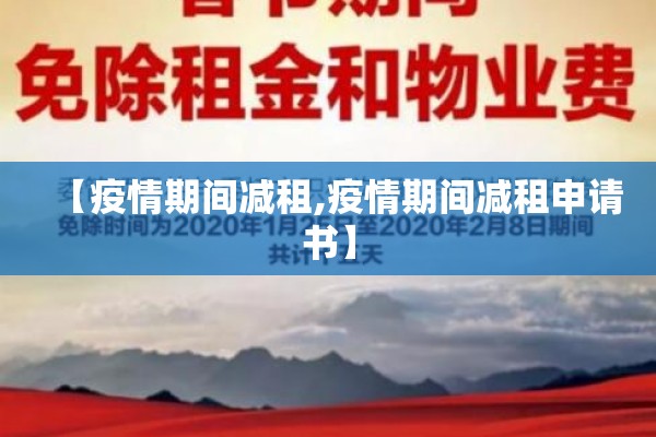 【疫情期间减租,疫情期间减租申请书】 【疫情期间减租,疫情期间减租申请书】