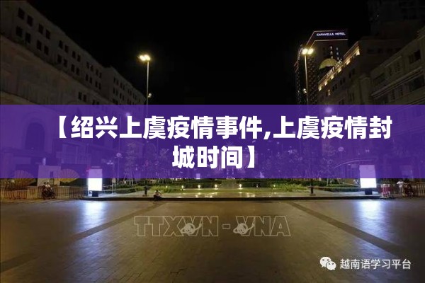 【绍兴上虞疫情事件,上虞疫情封城时间】