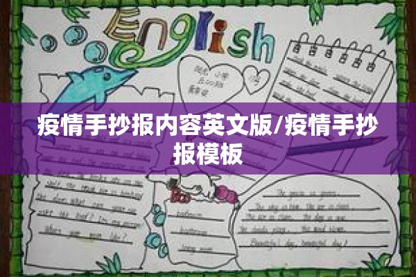 疫情手抄报内容英文版/疫情手抄报模板