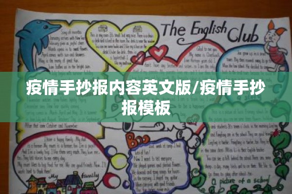 疫情手抄报内容英文版/疫情手抄报模板