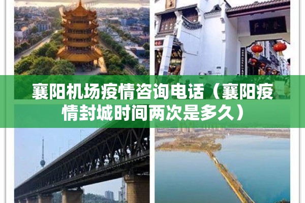 襄阳机场疫情咨询电话(襄阳疫情封城时间两次是多久) 襄阳机场疫情咨询电话(襄阳疫情封城时间两次是多久)