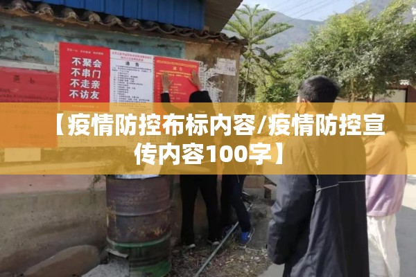 【疫情防控布标内容/疫情防控宣传内容100字】 【疫情防控布标内容/疫情防控宣传内容100字】