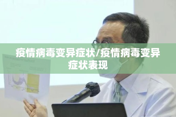 疫情病毒变异症状/疫情病毒变异症状表现 疫情病毒变异症状/疫情病毒变异症状表现