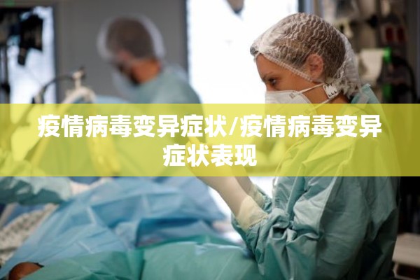 国内最新消息疫情报告/2026目前疫情报告