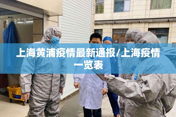 上海黄浦疫情最新通报/上海疫情一览表