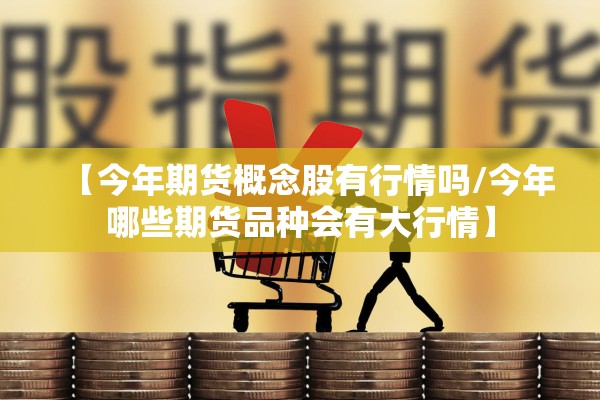 重庆动力煤期货行情:重庆动力煤期货行情怎么样