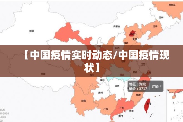 【中国疫情实时动态/中国疫情现状】 【中国疫情实时动态/中国疫情现状】