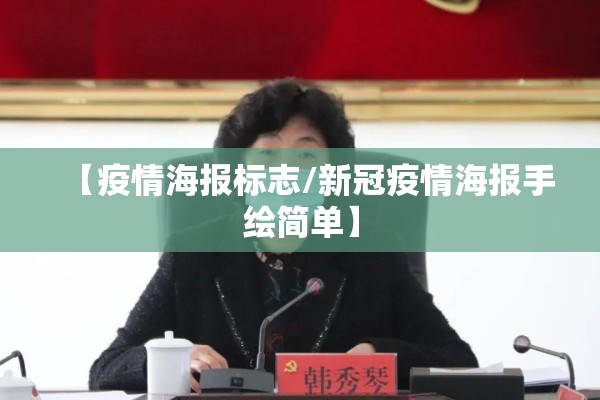 【疫情海报标志/新冠疫情海报手绘简单】 【疫情海报标志/新冠疫情海报手绘简单】