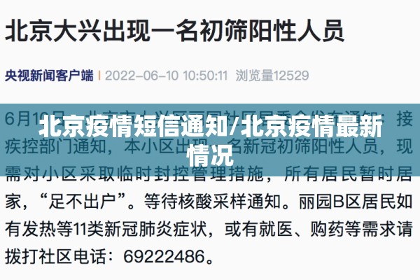 北京疫情短信通知/北京疫情最新情况