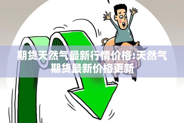 今日钢铁期货实时行情:今日钢铁期货实时行情查询