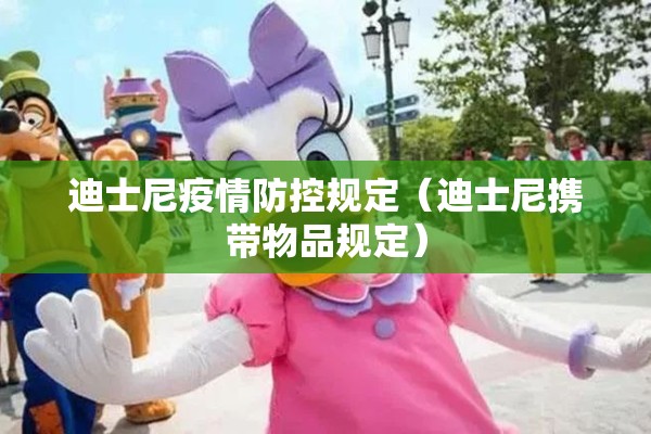 迪士尼疫情防控规定(迪士尼携带物品规定) 迪士尼疫情防控规定(迪士尼携带物品规定)