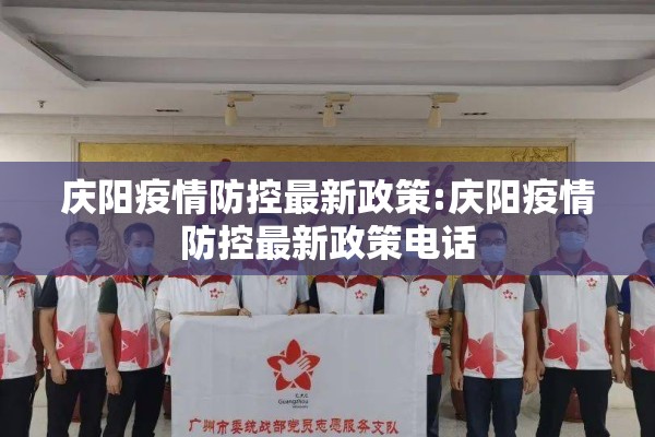 庆阳疫情防控最新政策:庆阳疫情防控最新政策电话