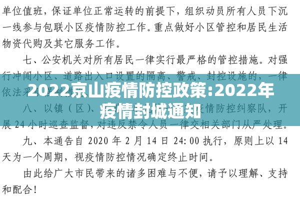 2022京山疫情防控政策:2022年疫情封城通知