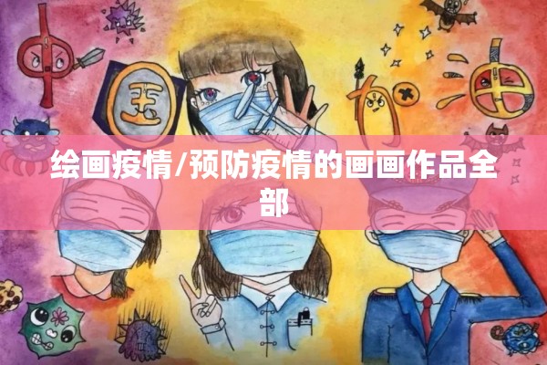绘画疫情/预防疫情的画画作品全部