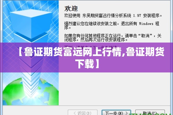【鲁证期货富远网上行情,鲁证期货下载】