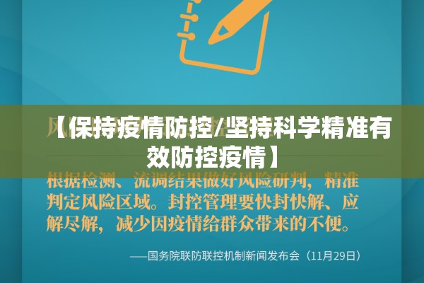 【保持疫情防控/坚持科学精准有效防控疫情】 【保持疫情防控/坚持科学精准有效防控疫情】