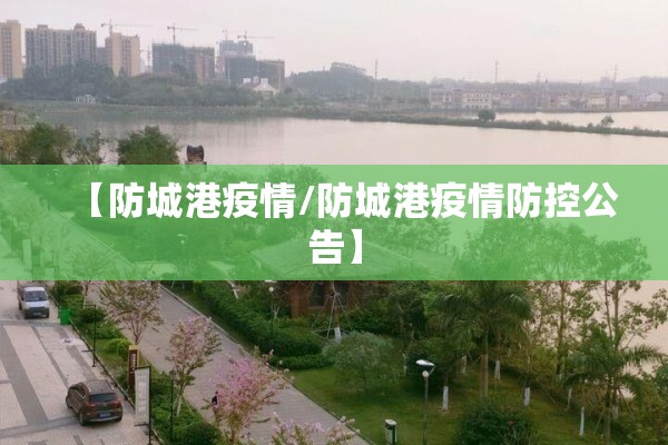 【防城港疫情/防城港疫情防控公告】