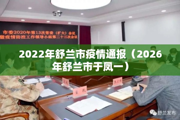2022年舒兰市疫情通报(2026年舒兰市于凤一) 2022年舒兰市疫情通报(2026年舒兰市于凤一)
