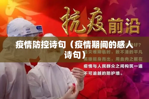 疫情防控诗句(疫情期间的感人诗句) 疫情防控诗句(疫情期间的感人诗句)