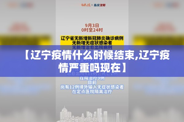 【辽宁疫情什么时候结束,辽宁疫情严重吗现在】 【辽宁疫情什么时候结束,辽宁疫情严重吗现在】
