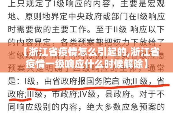 【浙江省疫情怎么引起的,浙江省疫情一级响应什么时候解除】 【浙江省疫情怎么引起的,浙江省疫情一级响应什么时候解除】