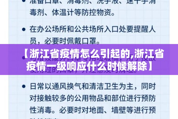 【浙江省疫情怎么引起的,浙江省疫情一级响应什么时候解除】 【浙江省疫情怎么引起的,浙江省疫情一级响应什么时候解除】