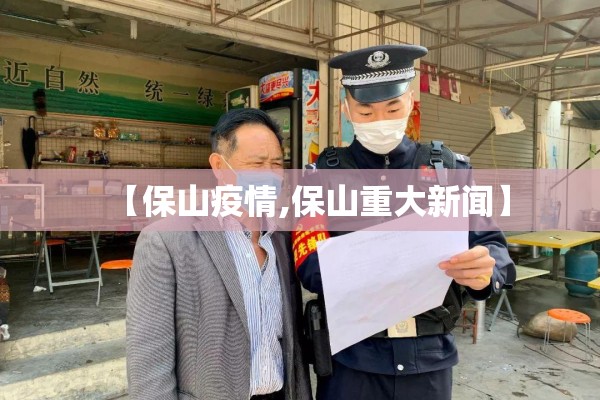 【保山疫情,保山重大新闻】 【保山疫情,保山重大新闻】