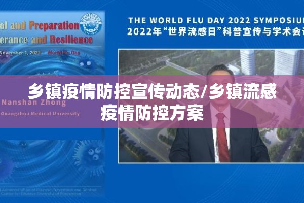 乡镇疫情防控宣传动态/乡镇流感疫情防控方案