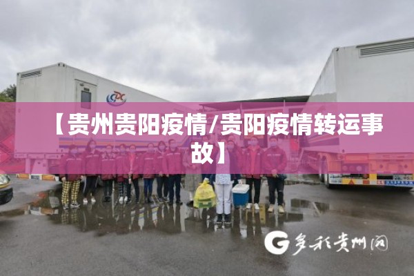 【贵州贵阳疫情/贵阳疫情转运事故】