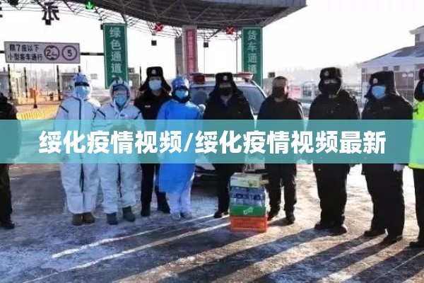 绥化疫情视频/绥化疫情视频最新