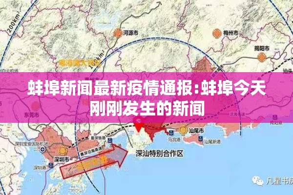 蚌埠新闻最新疫情通报:蚌埠今天刚刚发生的新闻