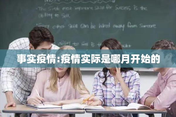 事实疫情:疫情实际是哪月开始的