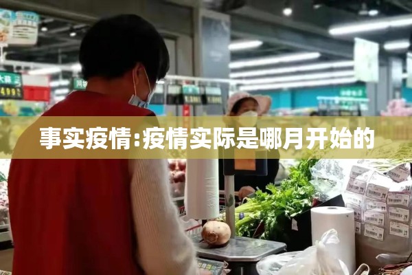 事实疫情:疫情实际是哪月开始的
