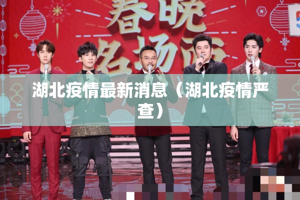 湖北疫情最新消息(湖北疫情严查) 湖北疫情最新消息(湖北疫情严查)