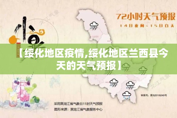 【绥化地区疫情,绥化地区兰西县今天的天气预报】 【绥化地区疫情,绥化地区兰西县今天的天气预报】