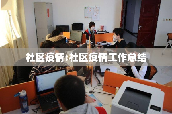 社区疫情:社区疫情工作总结 社区疫情:社区疫情工作总结