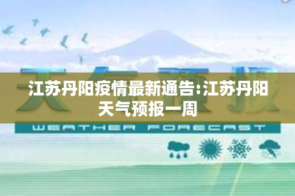 江苏丹阳疫情最新通告:江苏丹阳天气预报一周