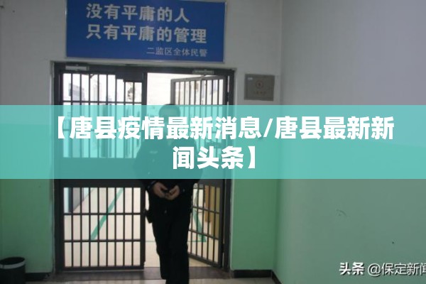 【唐县疫情最新消息/唐县最新新闻头条】 【唐县疫情最新消息/唐县最新新闻头条】