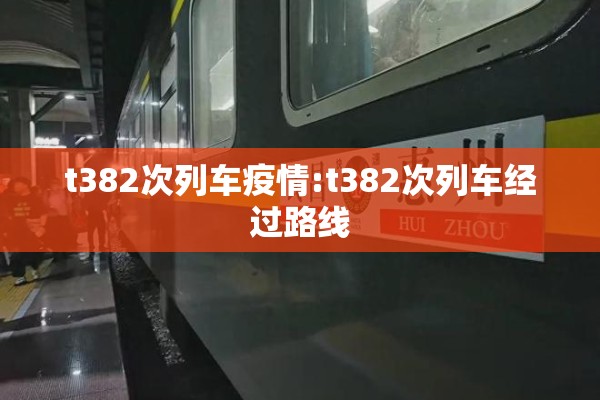 t382次列车疫情:t382次列车经过路线 t382次列车疫情:t382次列车经过路线