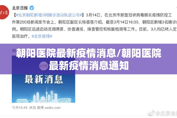 朝阳医院最新疫情消息/朝阳医院最新疫情消息通知 朝阳医院最新疫情消息/朝阳医院最新疫情消息通知