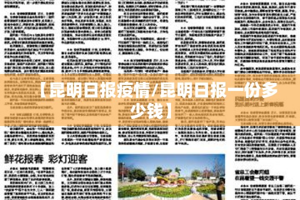 【昆明日报疫情/昆明日报一份多少钱】 【昆明日报疫情/昆明日报一份多少钱】