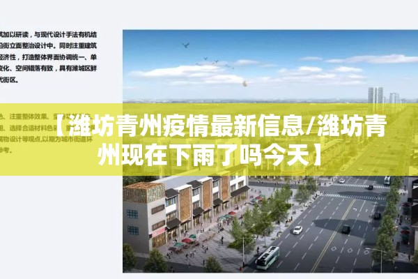【潍坊青州疫情最新信息/潍坊青州现在下雨了吗今天】